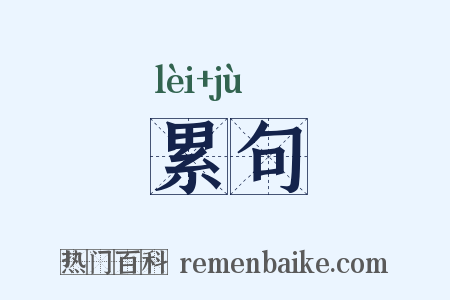 累句是什么意思的图片